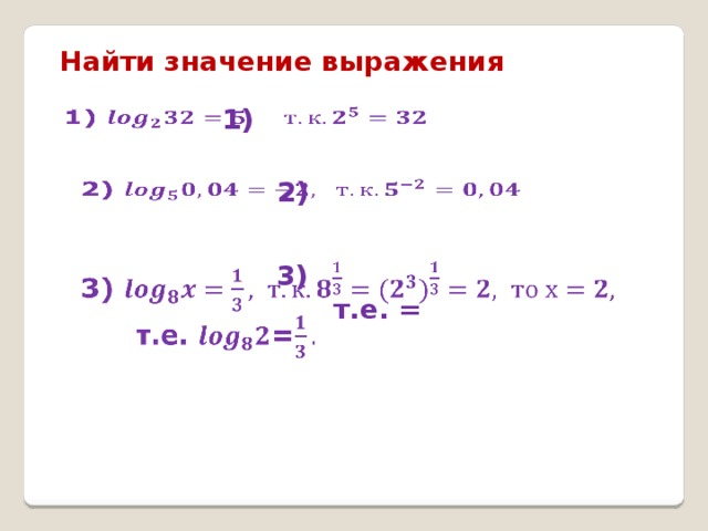 Найти значение выражения 1)   2)   3)    т.е. = 