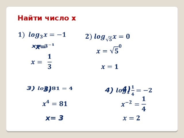 Найти число х      x=            3)   4)         x= 3    