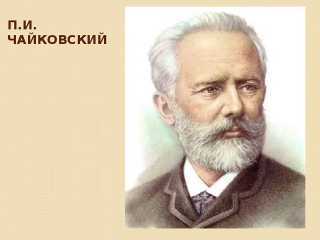 П и чайковский рисунок