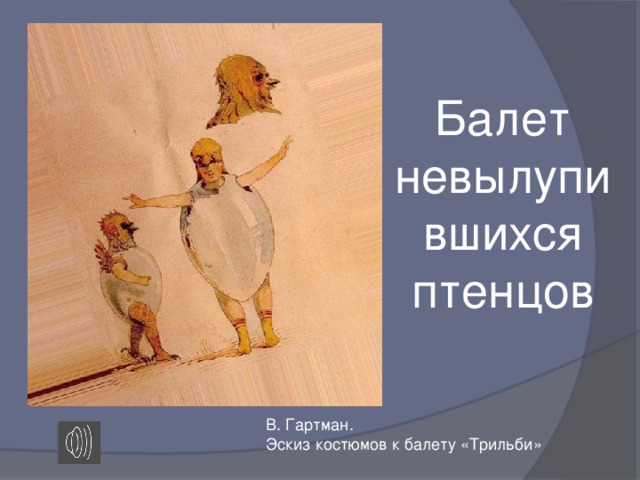 Балет невылупившихся птенцов В. Гартман. Эскиз костюмов к балету «Трильби»