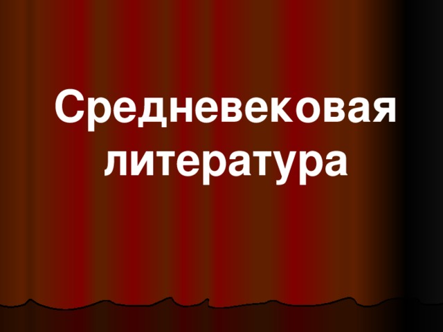 Средневековая литература презентация