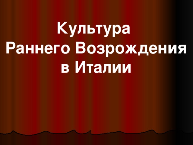 Презентация на тему культура раннего возрождения в италии 6 класс история