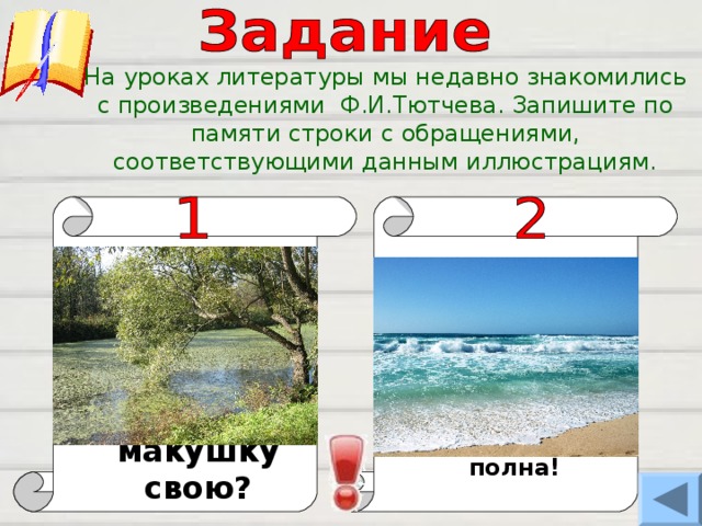 Что ты клонишь над водами ива макушку свою схема