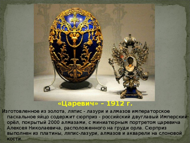 Пасхальное яйцо Карл Фаберже Николай 2