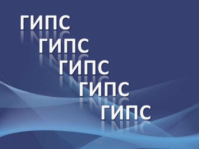 ГСА 