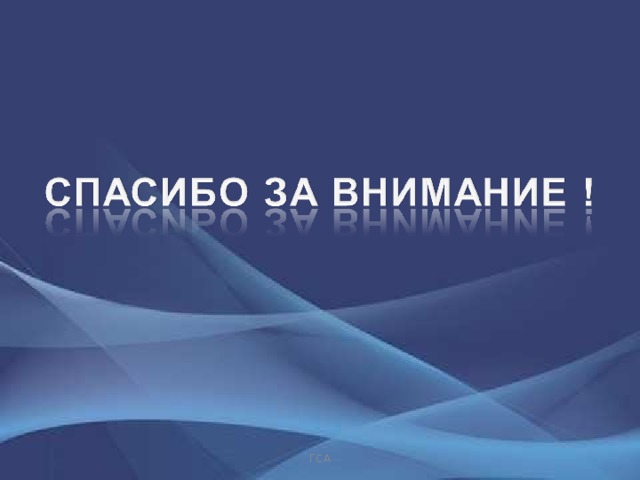 ГСА 