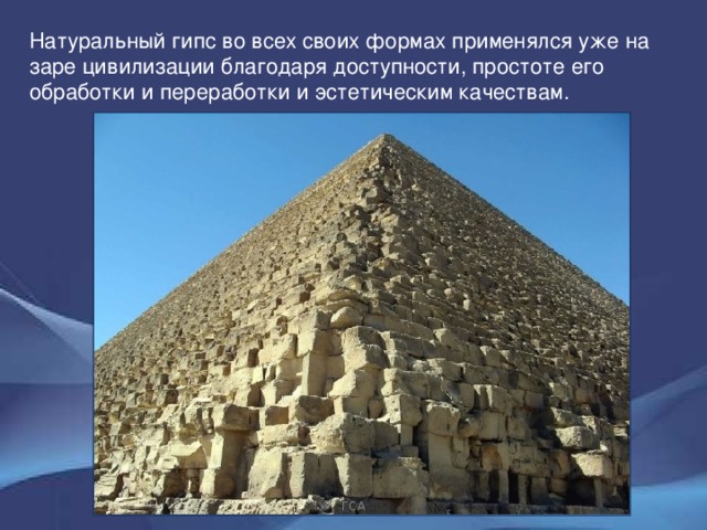 Натуральный гипс во всех своих формах применялся уже на заре цивилизации благодаря доступности, простоте его обработки и переработки и эстетическим качествам. ГСА 