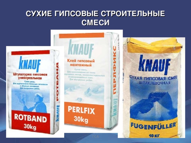 СУХИЕ ГИПСОВЫЕ СТРОИТЕЛЬНЫЕ СМЕСИ ГСА 