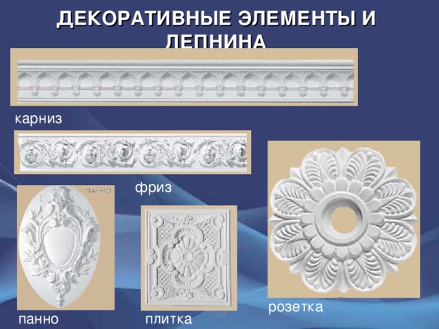 ДЕКОРАТИВНЫЕ ЭЛЕМЕНТЫ И ЛЕПНИНА карниз фриз розетка ГСА панно плитка 