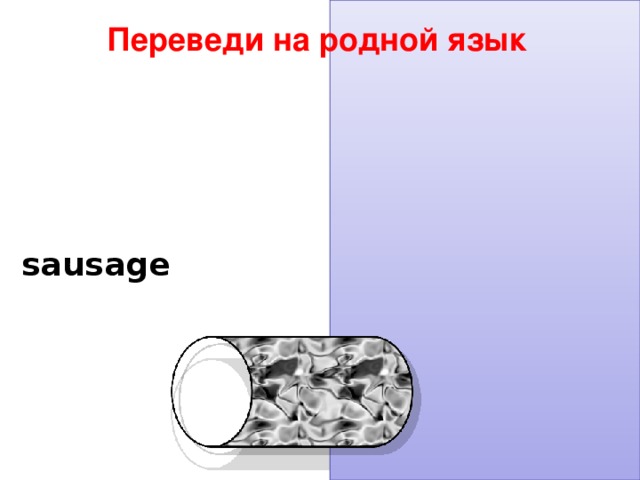Переведи на родной язык sausage колбаса 