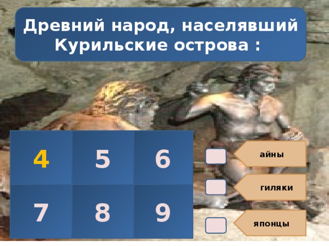 айны  гиляки японцы Древний народ, населявший Курильские острова : 4 5 6 7 8 9 