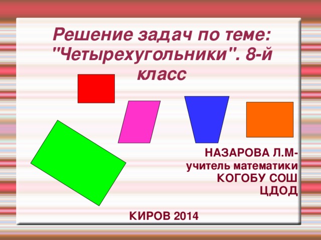 Решение задач по теме: 