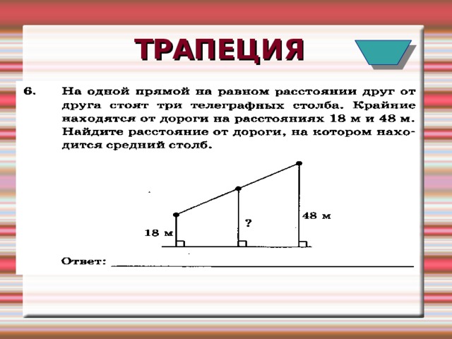  ТРАПЕЦИЯ 