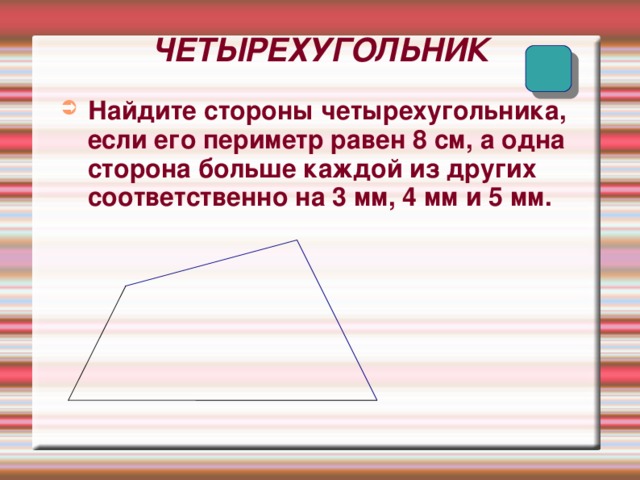 найдите стороны четырехугольника , если его периметр …