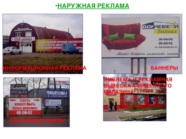 НАРУЖНАЯ РЕКЛАМА ИНФОРМАЦИОННАЯ РЕКЛАМА БАННЕРЫ ЭМБЛЕМА И РЕКЛАМНАЯ ВЫВЕСКА ФИРМЕННОГО МАГАЗИНА РЕКЛАМНЫЕ ЩИТЫ 