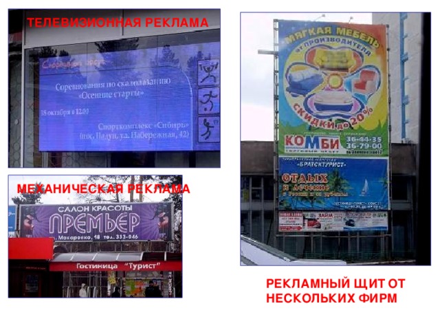 ТЕЛЕВИЗИОННАЯ РЕКЛАМА МЕХАНИЧЕСКАЯ РЕКЛАМА РЕКЛАМНЫЙ ЩИТ ОТ НЕСКОЛЬКИХ ФИРМ 