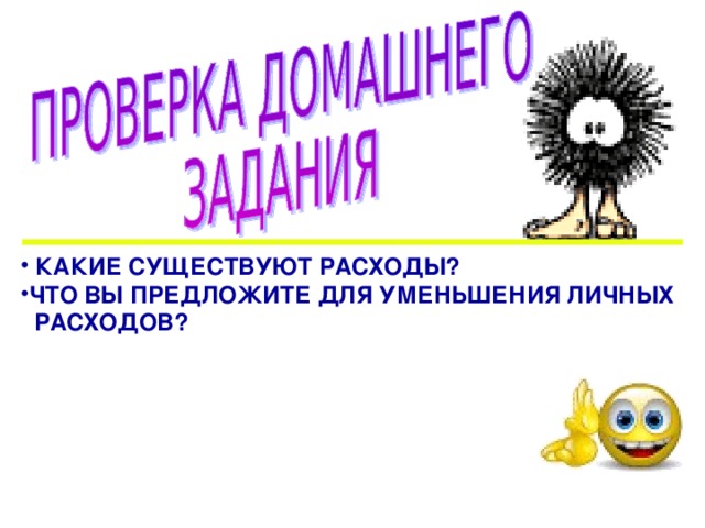  КАКИЕ СУЩЕСТВУЮТ РАСХОДЫ ? ЧТО ВЫ ПРЕДЛОЖИТЕ ДЛЯ УМЕНЬШЕНИЯ ЛИЧНЫХ  РАСХОДОВ ? 