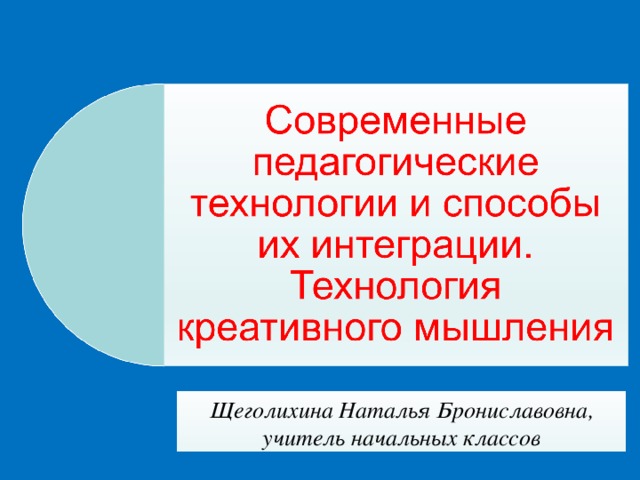 Щеголихина Наталья Брониславовна, учитель начальных классов 