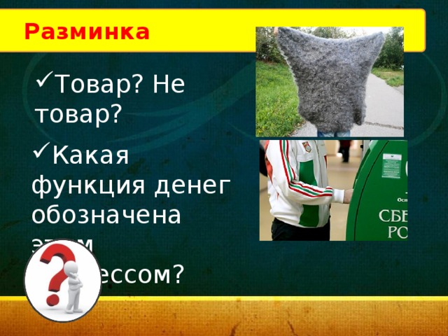 Разминка Товар? Не товар? Какая функция денег обозначена этим процессом? 