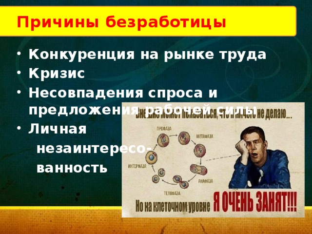 Причины безработицы Конкуренция на рынке труда Кризис Несовпадения спроса и предложения рабочей силы Личная  незаинтересо-  ванность 