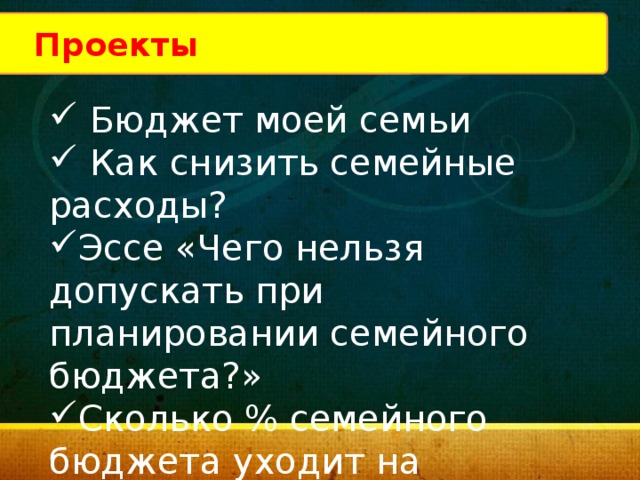 Проекты  Бюджет моей семьи  Как снизить семейные расходы? Эссе «Чего нельзя допускать при планировании семейного бюджета?» Сколько % семейного бюджета уходит на содержание машины?. 