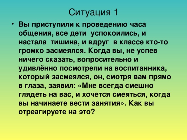 Ситуация 1