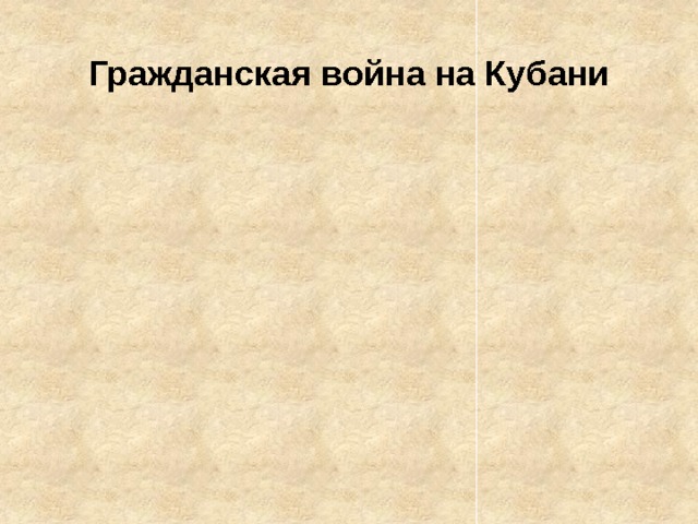 Гражданская война на Кубани 