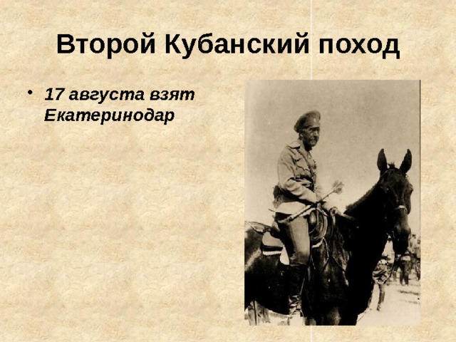 Второй Кубанский поход 17 августа взят Екатеринодар  