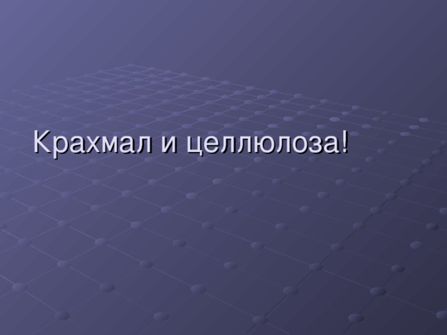 Крахмал и целлюлоза! 