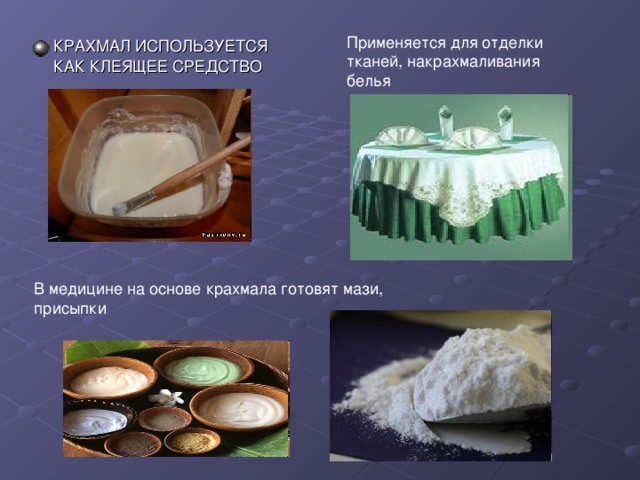 Применяется для отделки тканей, накрахмаливания белья КРАХМАЛ ИСПОЛЬЗУЕТСЯ КАК КЛЕЯЩЕЕ СРЕДСТВО В медицине на основе крахмала готовят мази, присыпки 