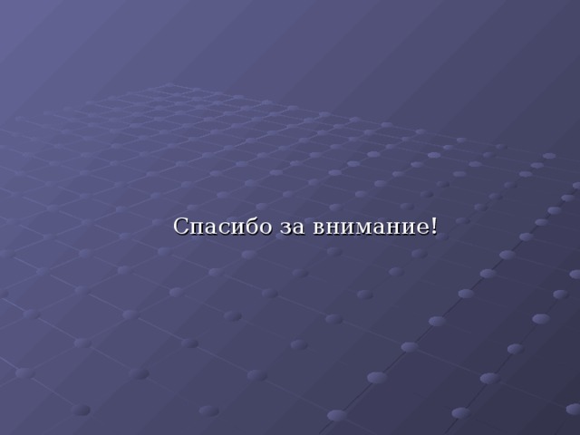 Спасибо за внимание! 