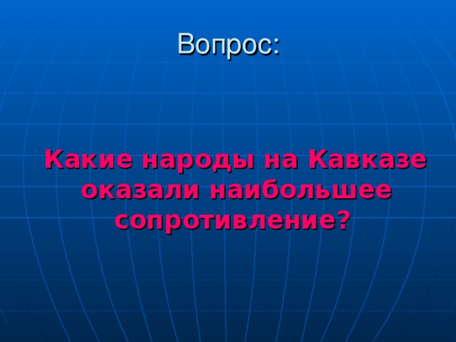    Какие народы на Кавказе оказали наибольшее сопротивление?  