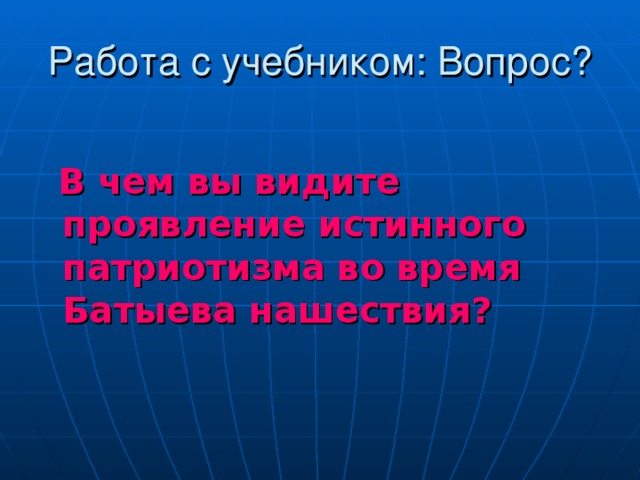   В чем вы видите проявление истинного патриотизма во время Батыева нашествия?  