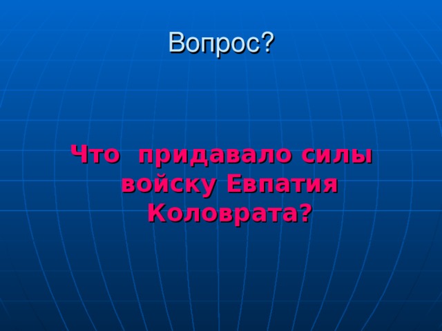   Что придавало силы войску Евпатия Коловрата? 