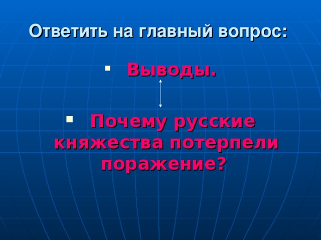 Ответить на главный вопрос:   Выводы.   Почему русские княжества потерпели поражение?  