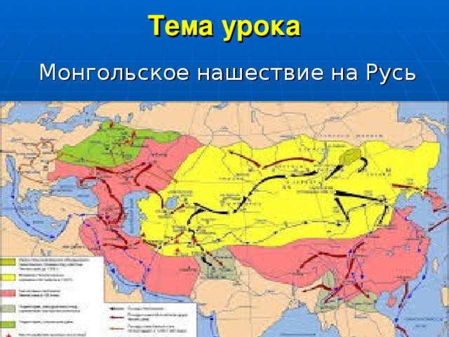 Тема урока  Монгольское нашествие на Русь 