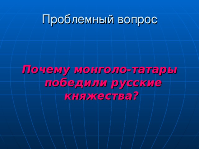   Почему монголо-татары победили русские княжества?  