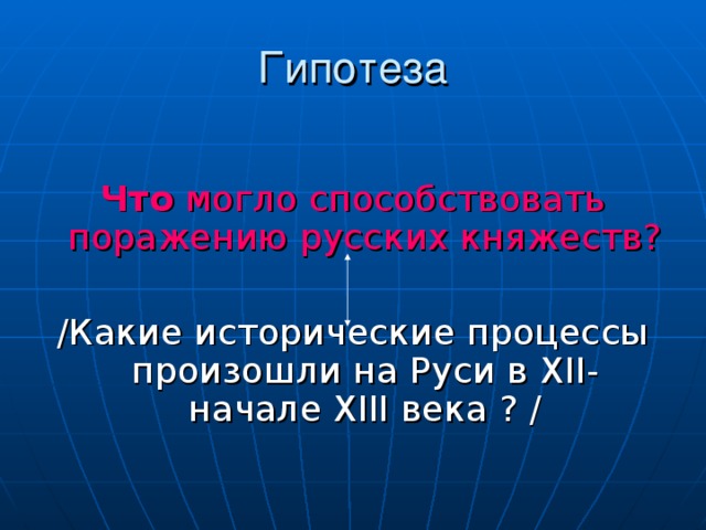 Что могло способствовать поражению русских княжеств? /Какие исторические процессы произошли на Руси в XII- начале XIII века ? / 