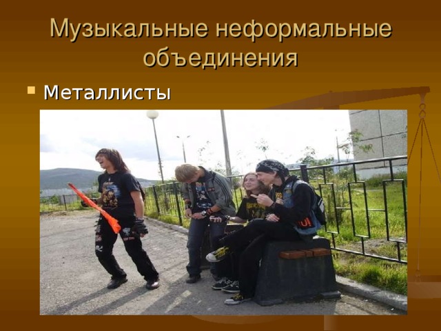 Музыкальные неформальные объединения 