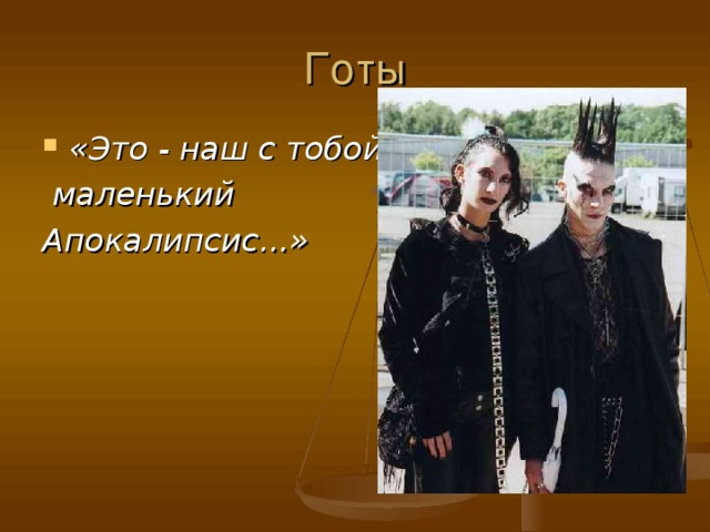 «Это - наш с тобой  маленький Апокалипсис...»   