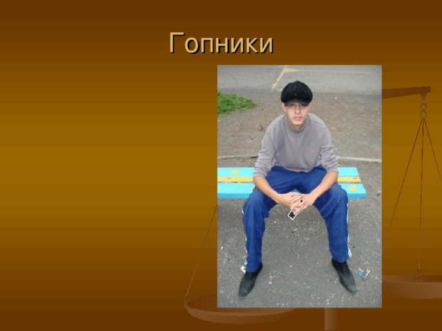 Гопники 