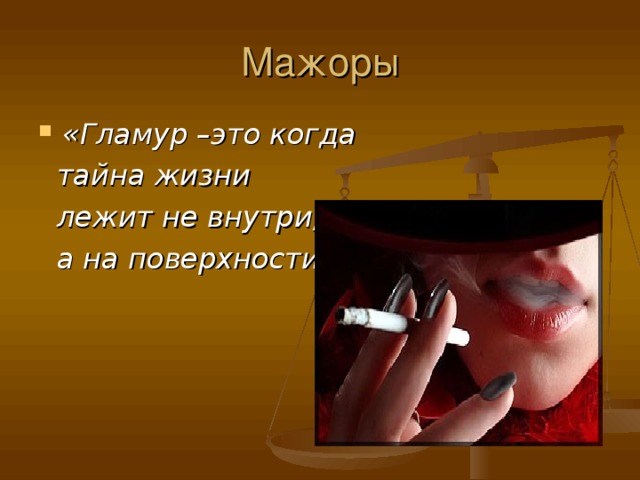 «Гламур –это когда  тайна жизни  лежит не внутри,  а на поверхности»   