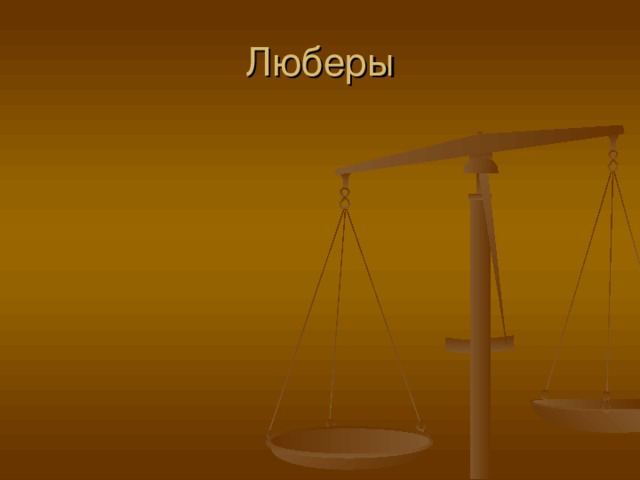 Люберы 
