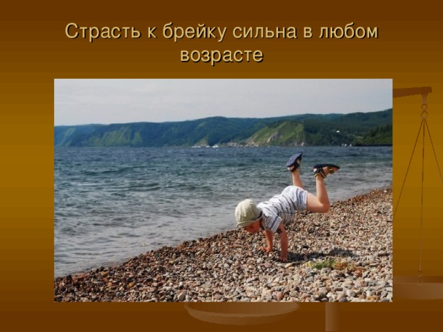 Страсть к брейку сильна в любом возрасте 