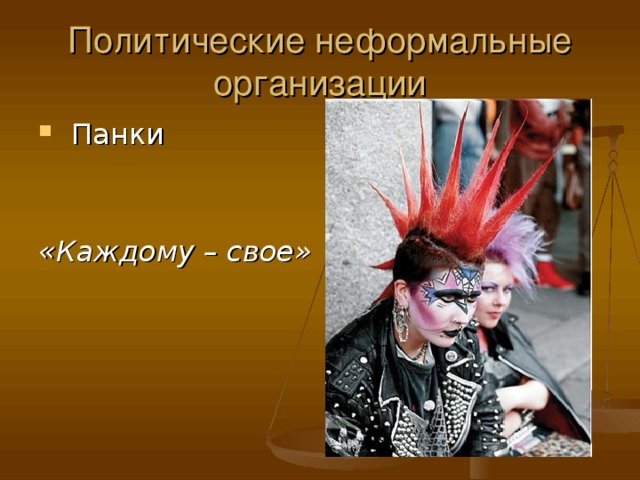 Политические неформальные организации  «Каждому – свое»  