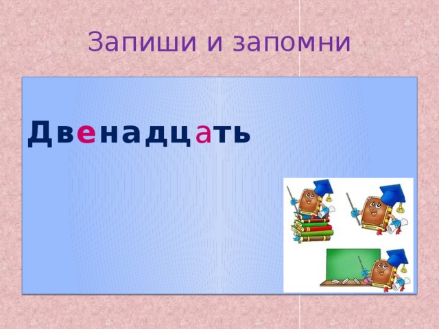 Запиши и запомни  Дв е надц а ть