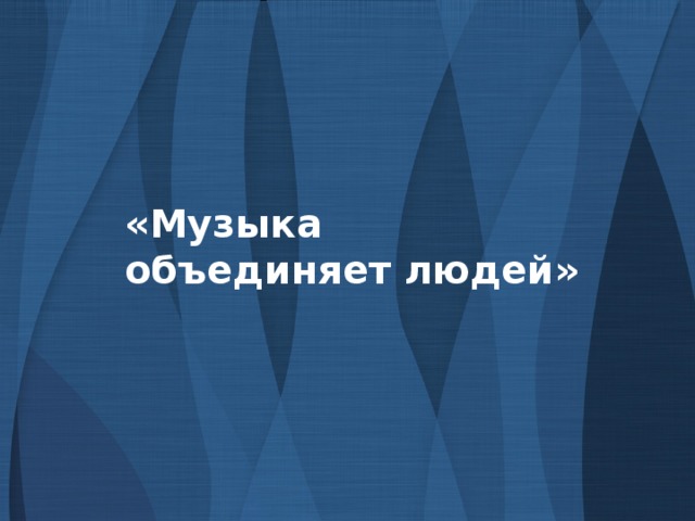 «Музыка объединяет людей»