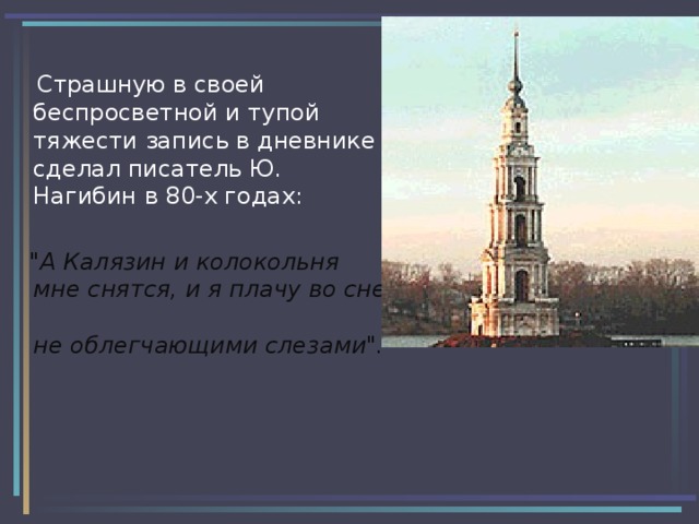  Страшную в своей беспросветной и тупой тяжести запись в дневнике сделал писатель Ю. Нагибин в 80-х годах:  