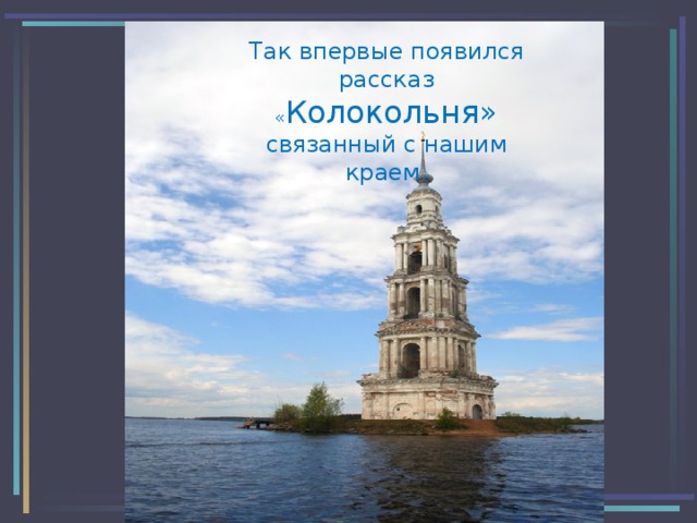 Так впервые появился рассказ « Колокольня» связанный с нашим краем.  