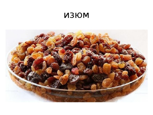 изюм 
